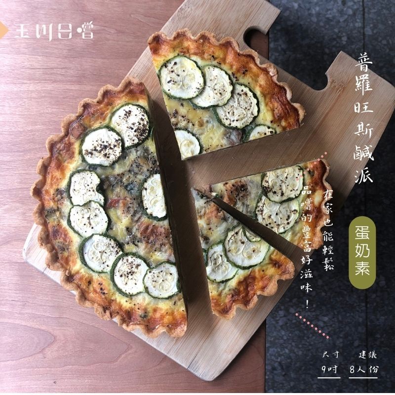 蔬食鹹派-9吋普羅旺斯鹹派（蛋奶素、無切片）