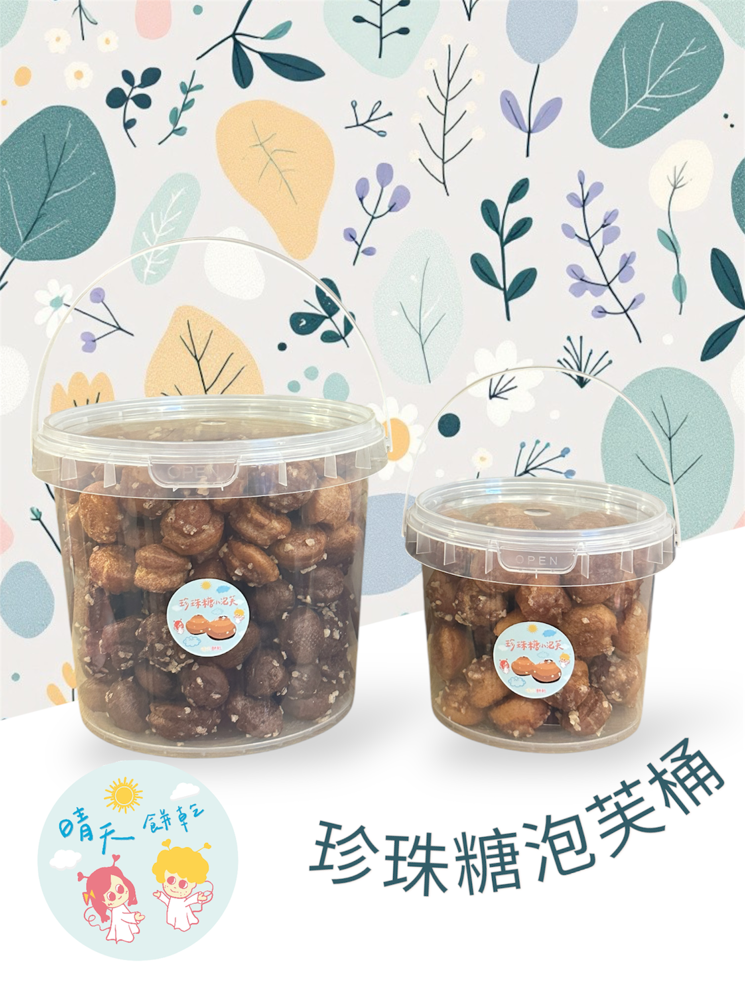 經典法式珍珠糖泡芙｜無內餡｜大桶2L｜原味/可可｜蛋奶素