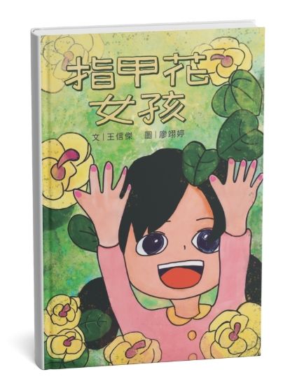 《指甲花女孩》