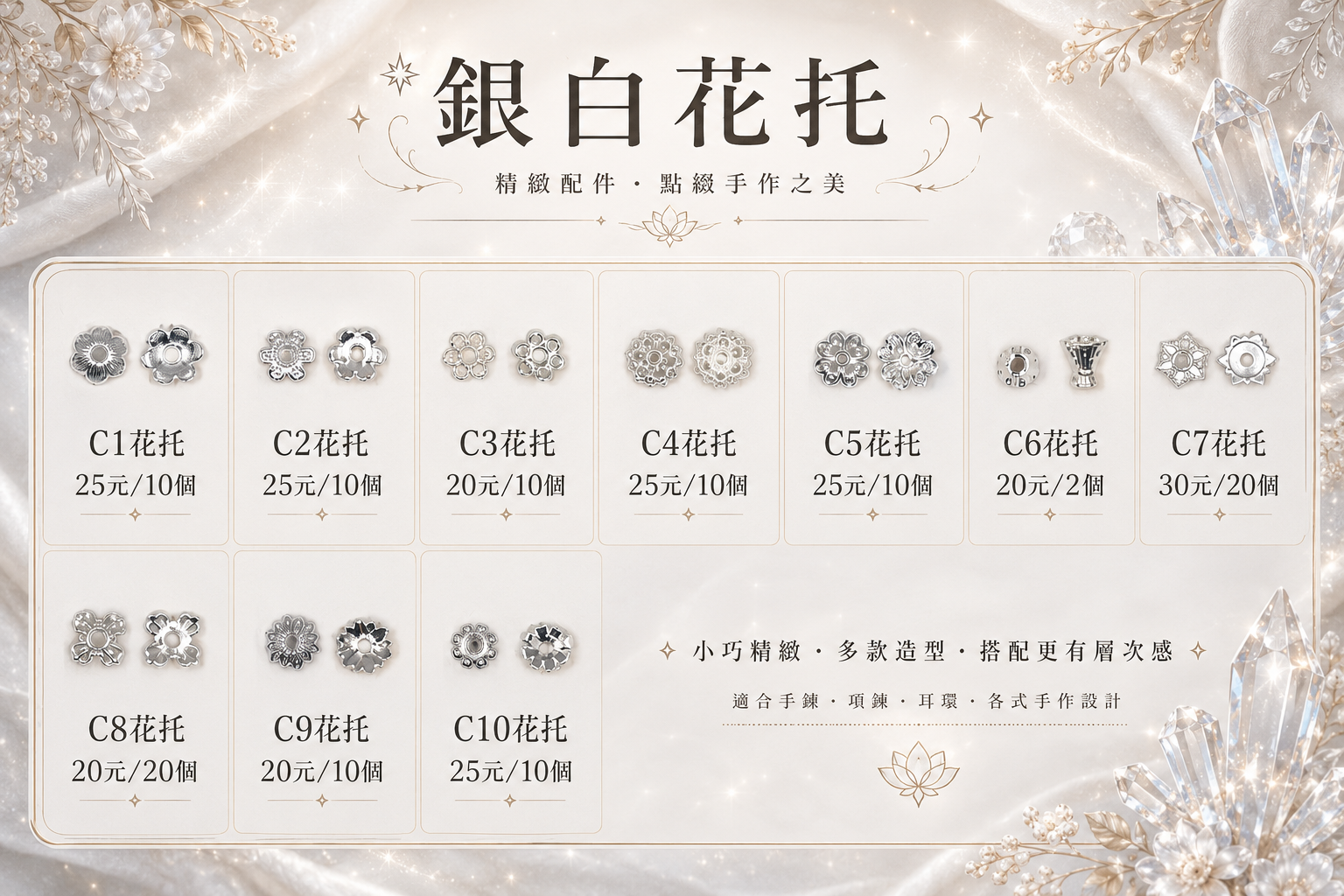 🌙 銀花托｜C1~C10