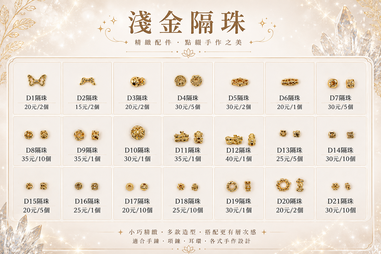 🌸 淺金隔珠｜D1~D42
