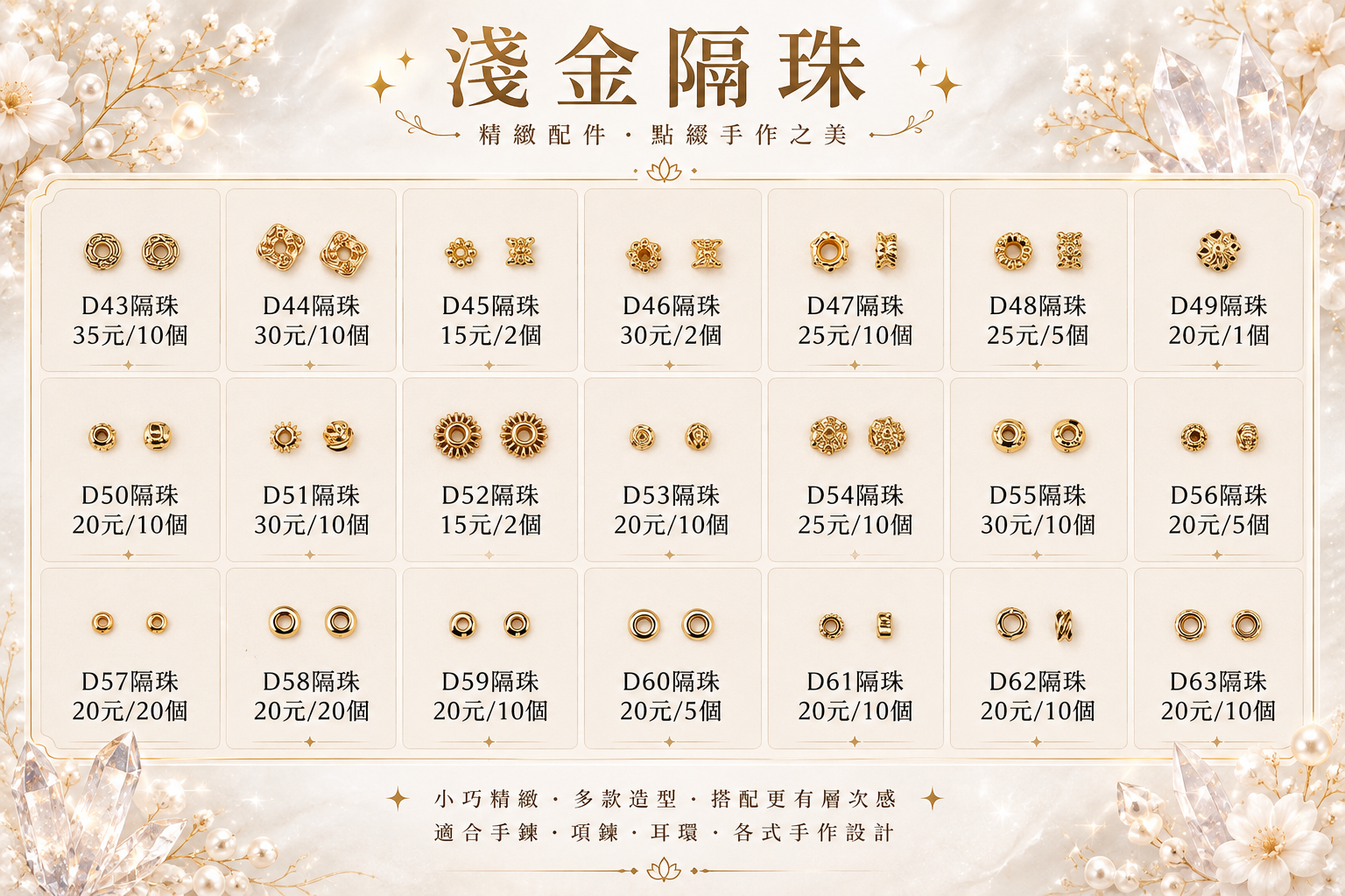 🌸 淺金隔珠｜D43~D72