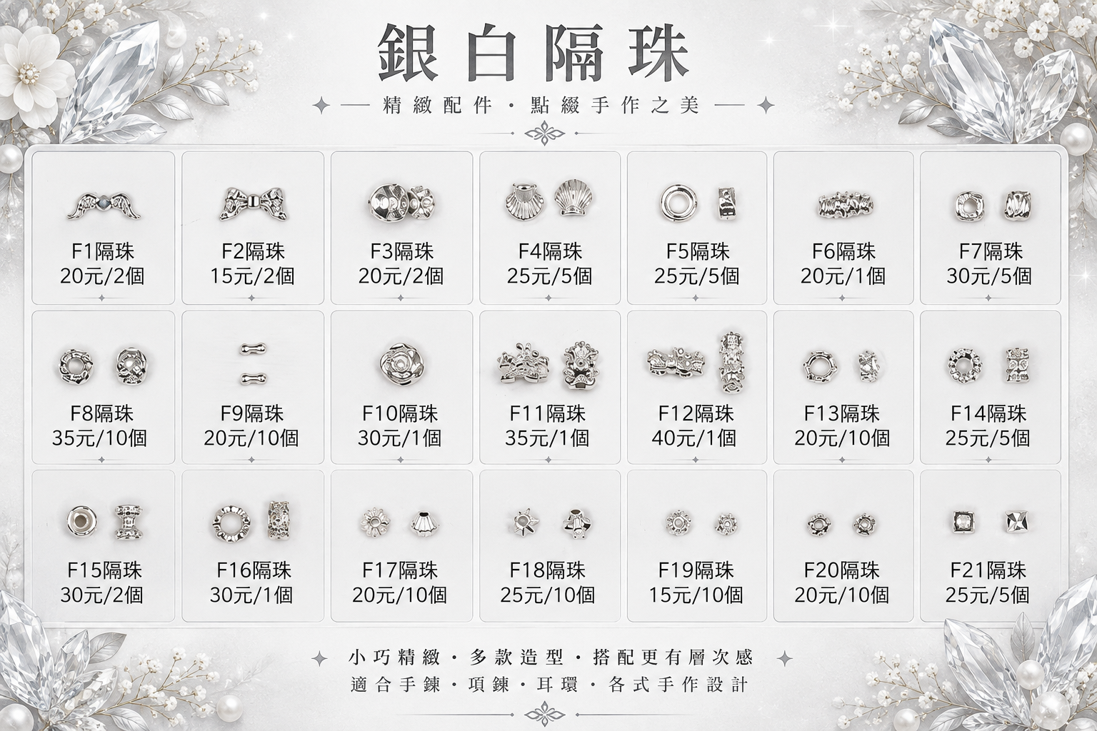 🌫 銀隔珠｜F1~F39
