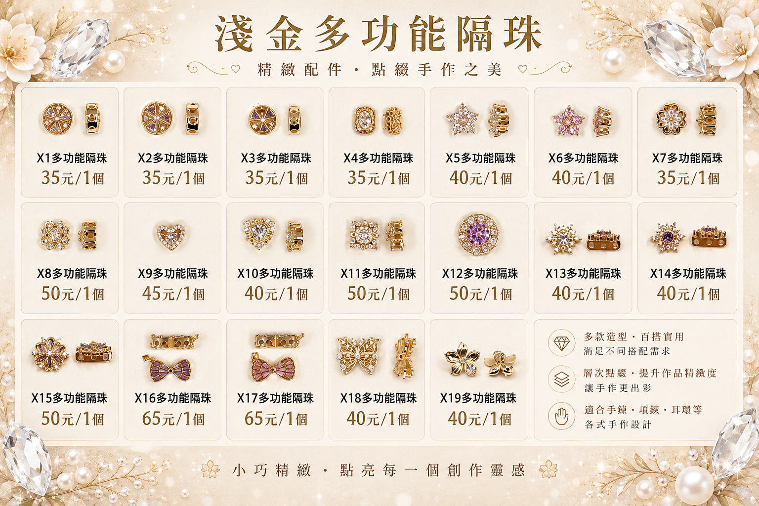 淺金多功能隔珠 X1~X19