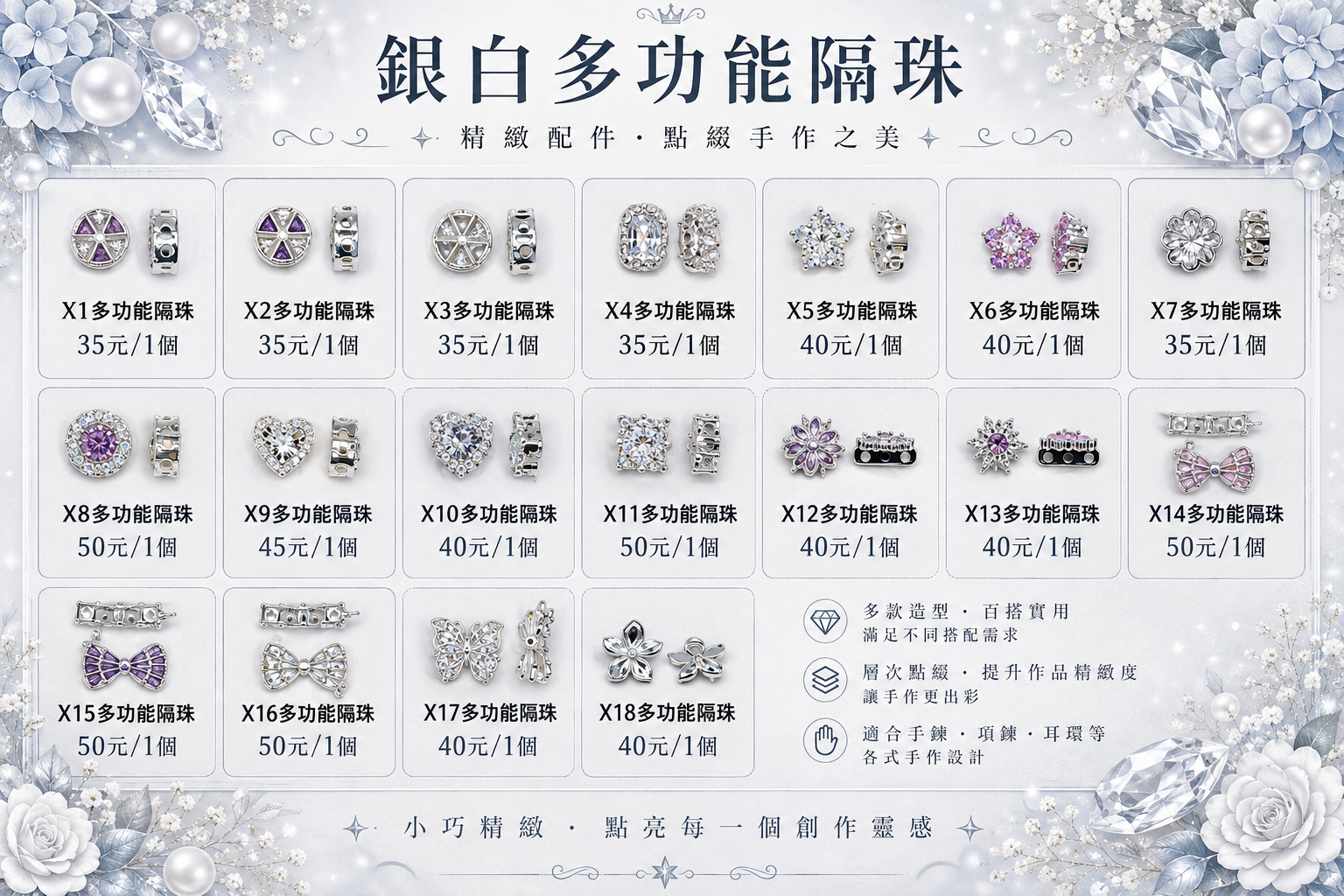 銀白多功能隔珠 X1~X18
