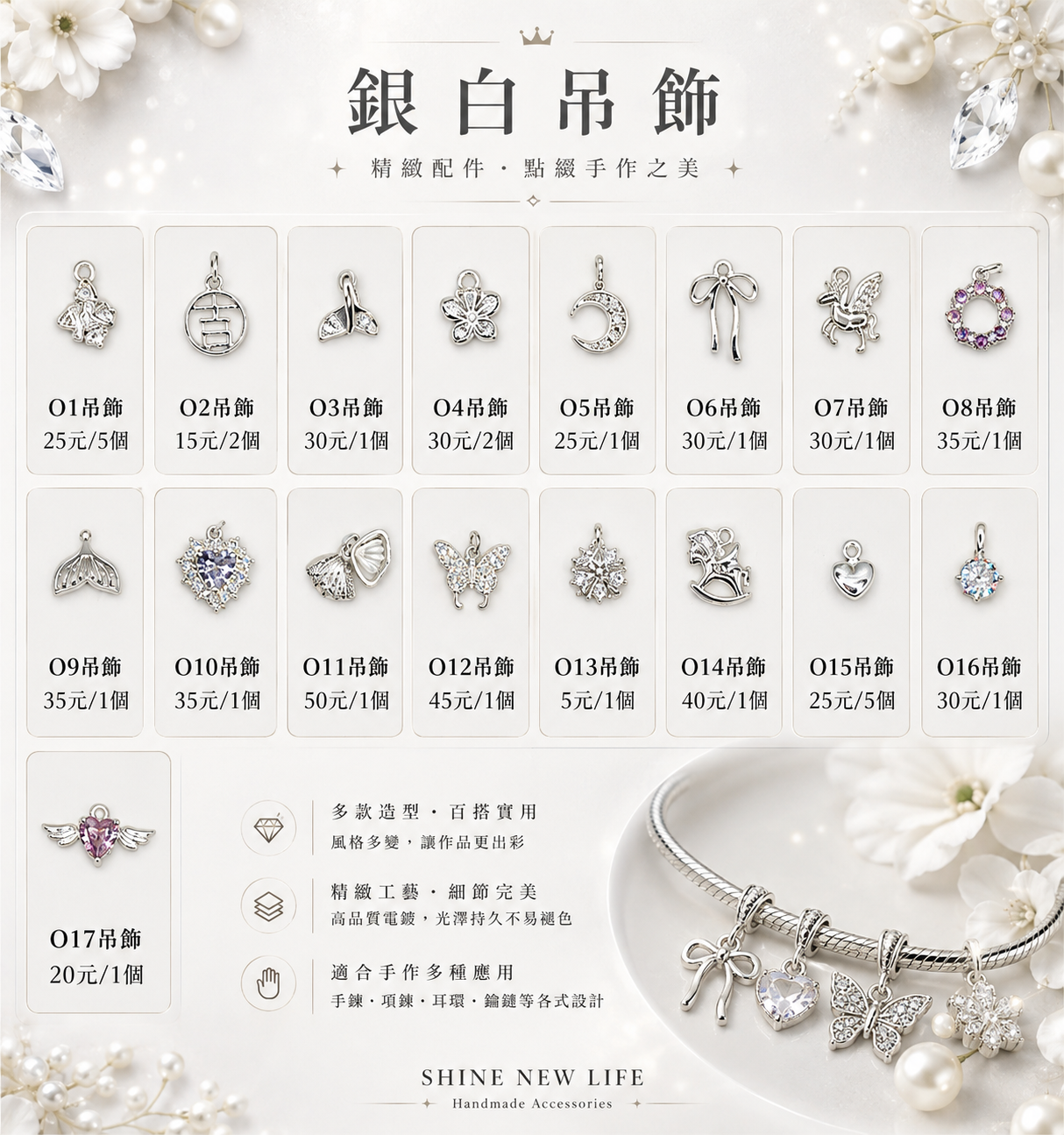 銀白吊飾 O1~O17