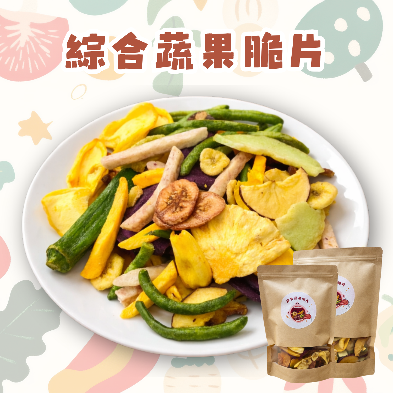 綜合蔬果脆片🍌🫛🍈🍠🍄‍🟫