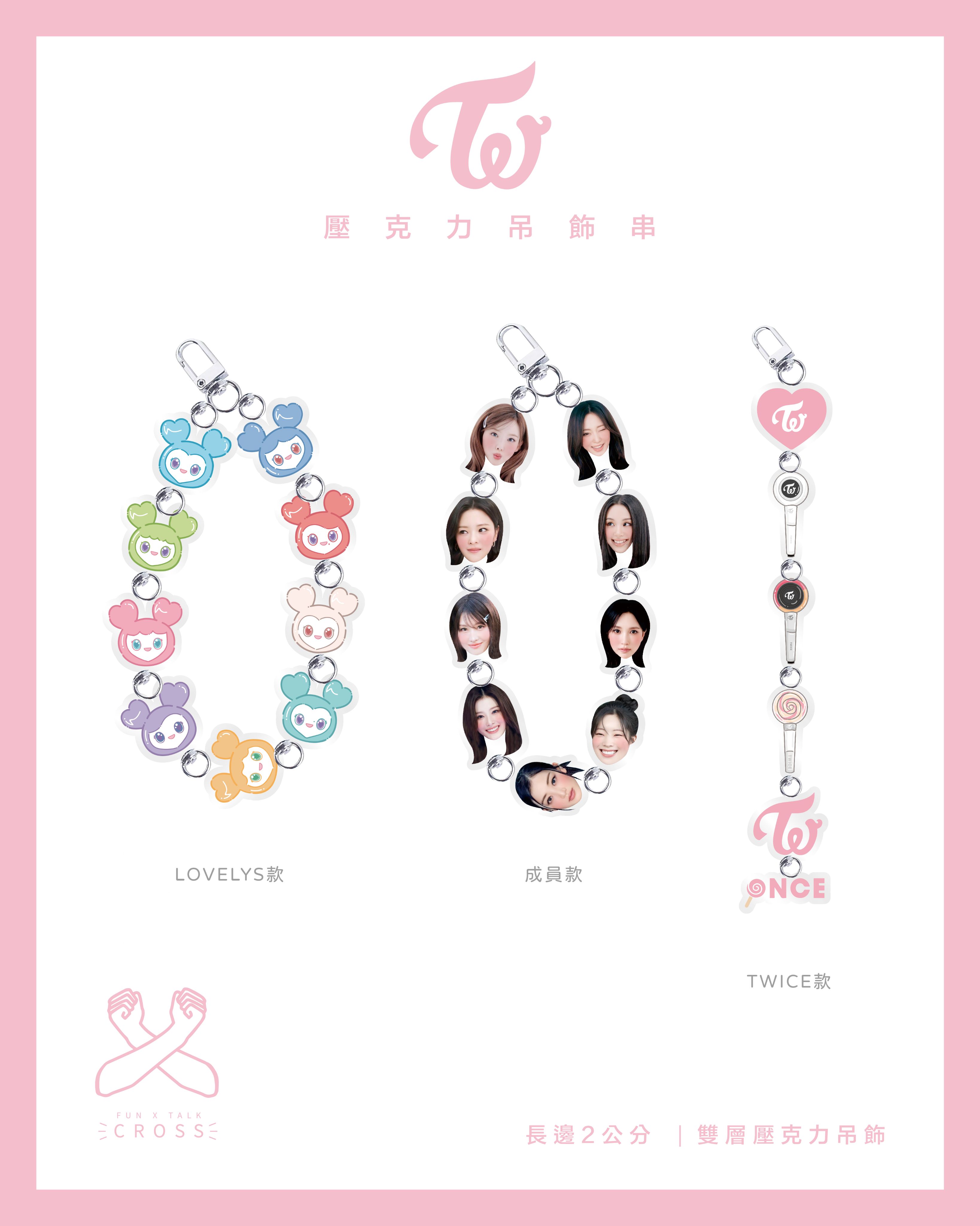 TWICE 壓克力吊飾串