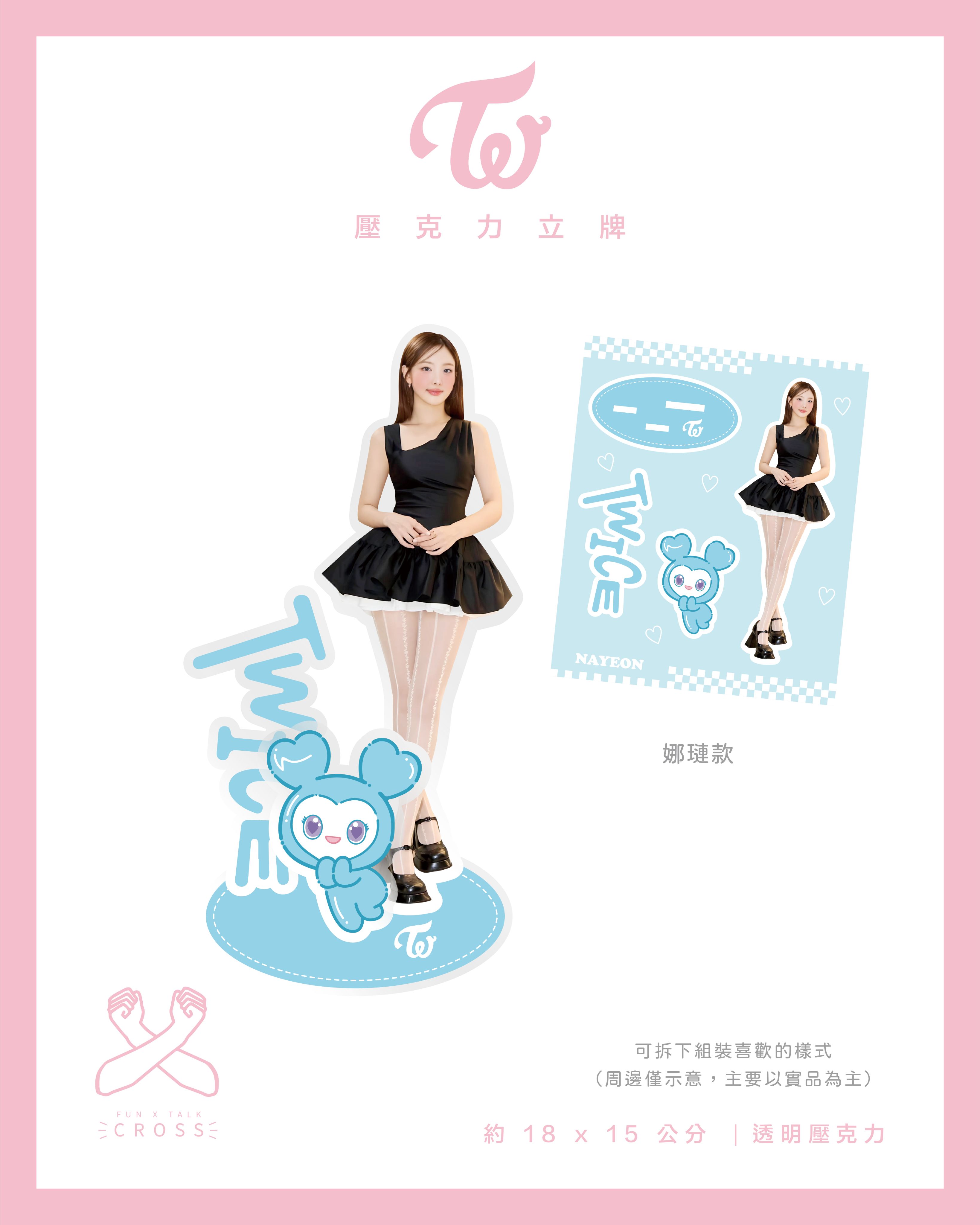 TWICE 壓克力立牌【預購20工作天】（請點擊圖片看更多圖）