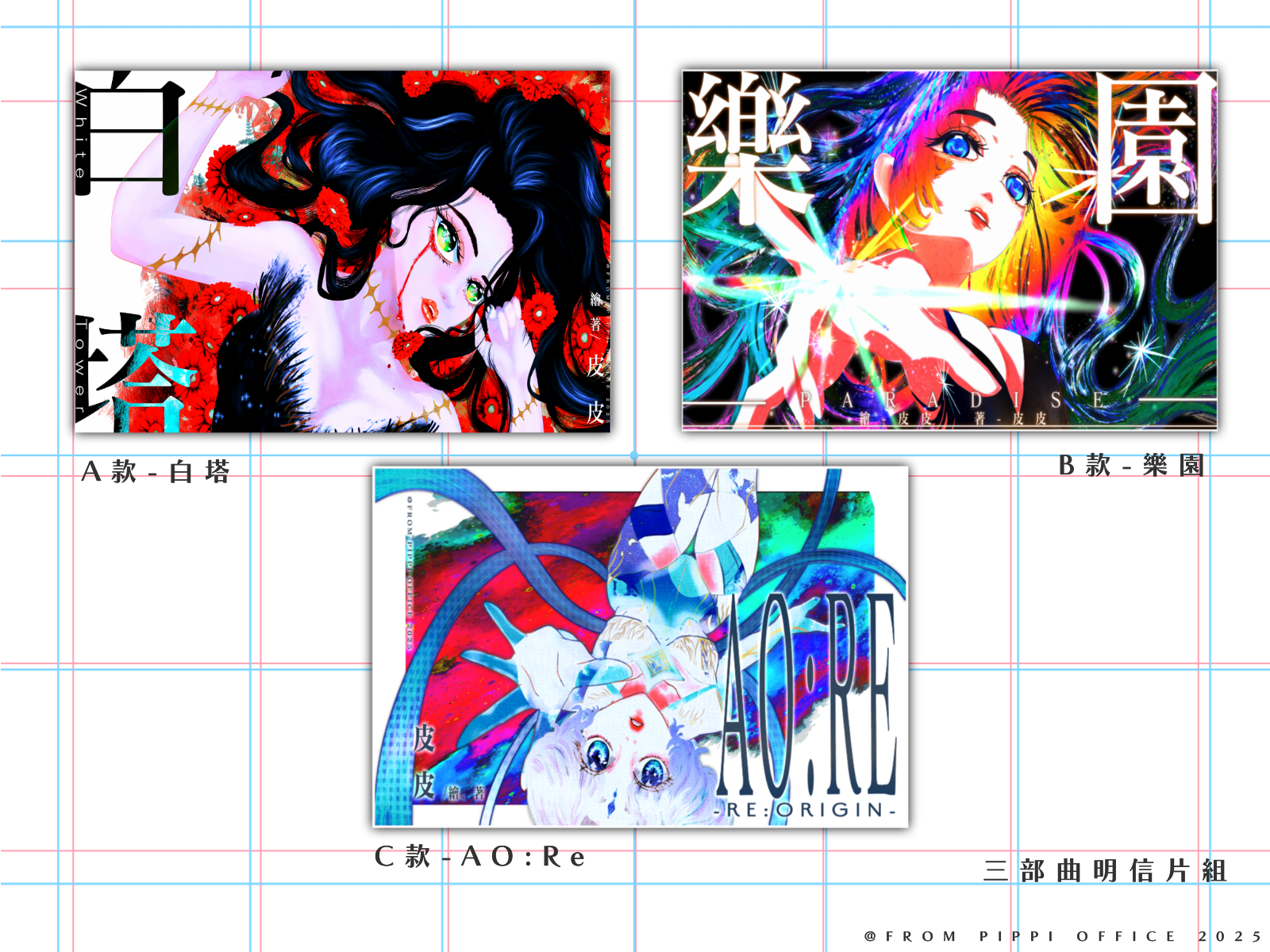 ✧誕生季系列-皮皮三部曲明信片-C款AO:RE原畫