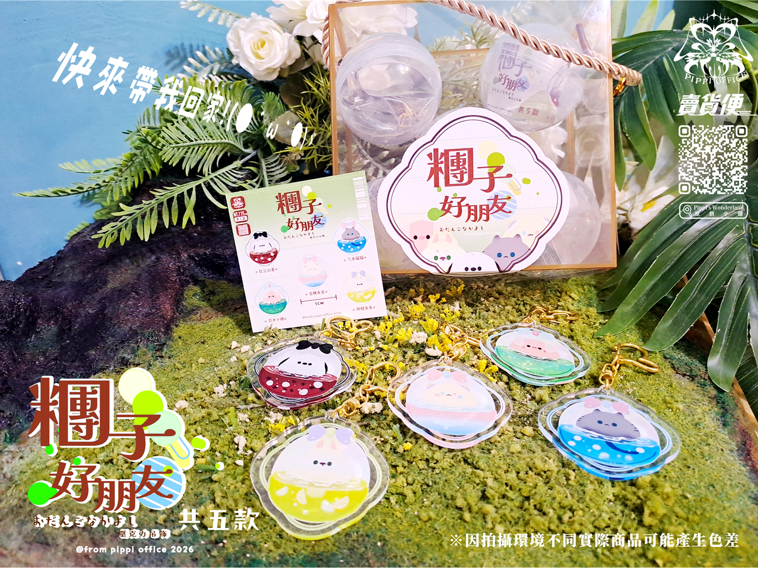 ✧皮皮原創2026-壓克力吊飾「糰子好朋友」五款（整組盒裝）