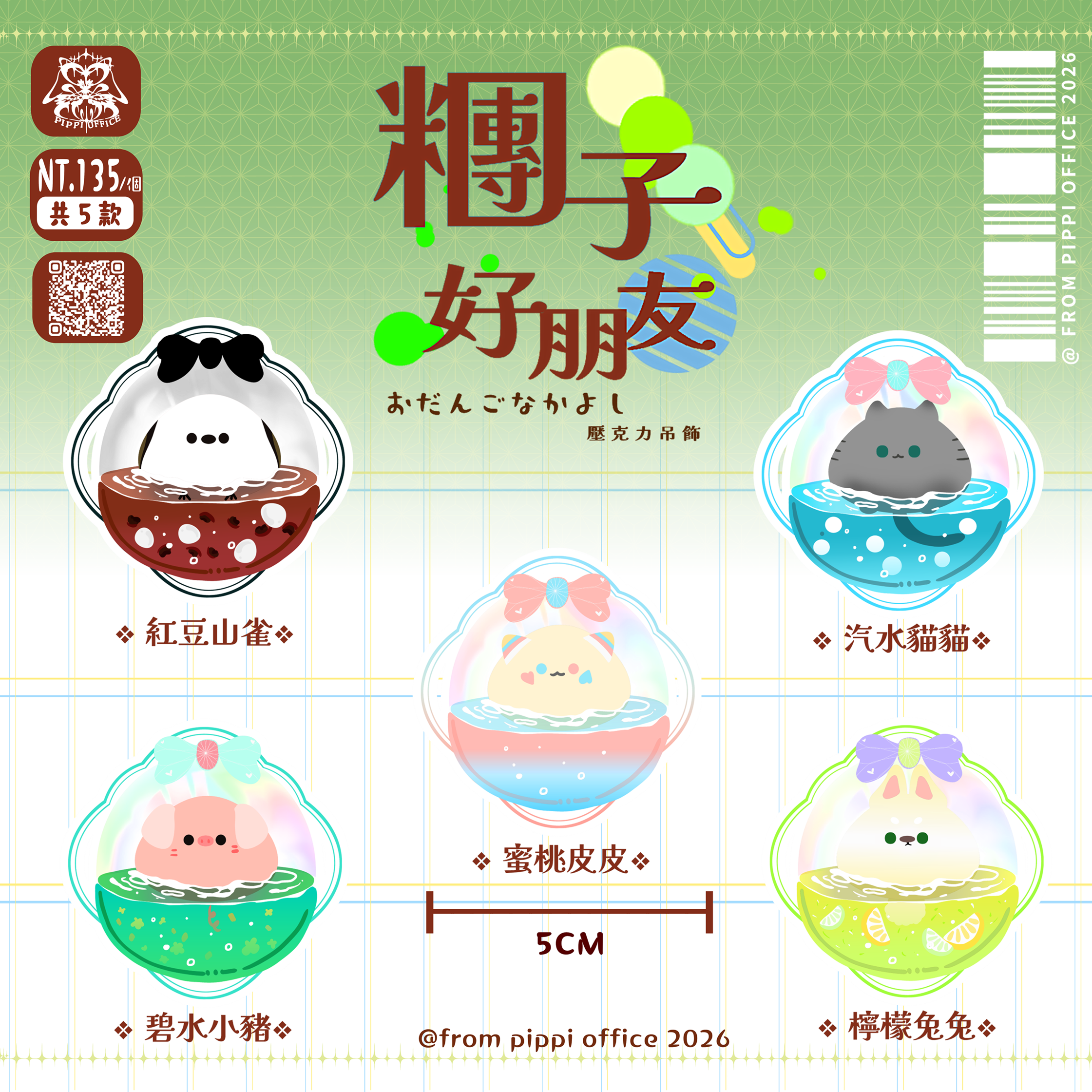 ✧皮皮原創2026-壓克力吊飾「糰子好朋友」五款（單售）