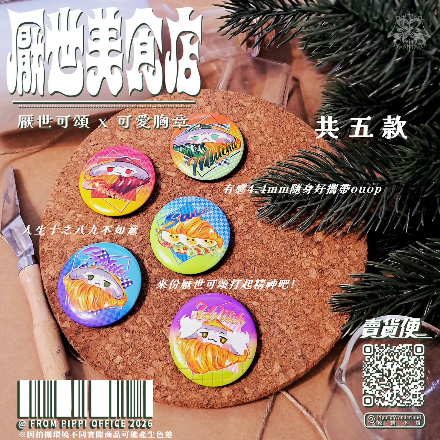 ✧皮皮原創2026-「厭世美食店」44mm胸章