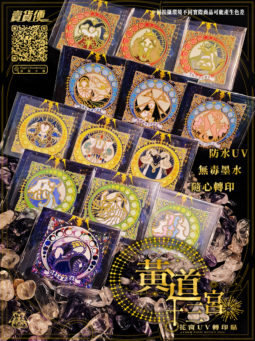 ✧「黃道十三宮」花窗UV轉印貼- 全十三款