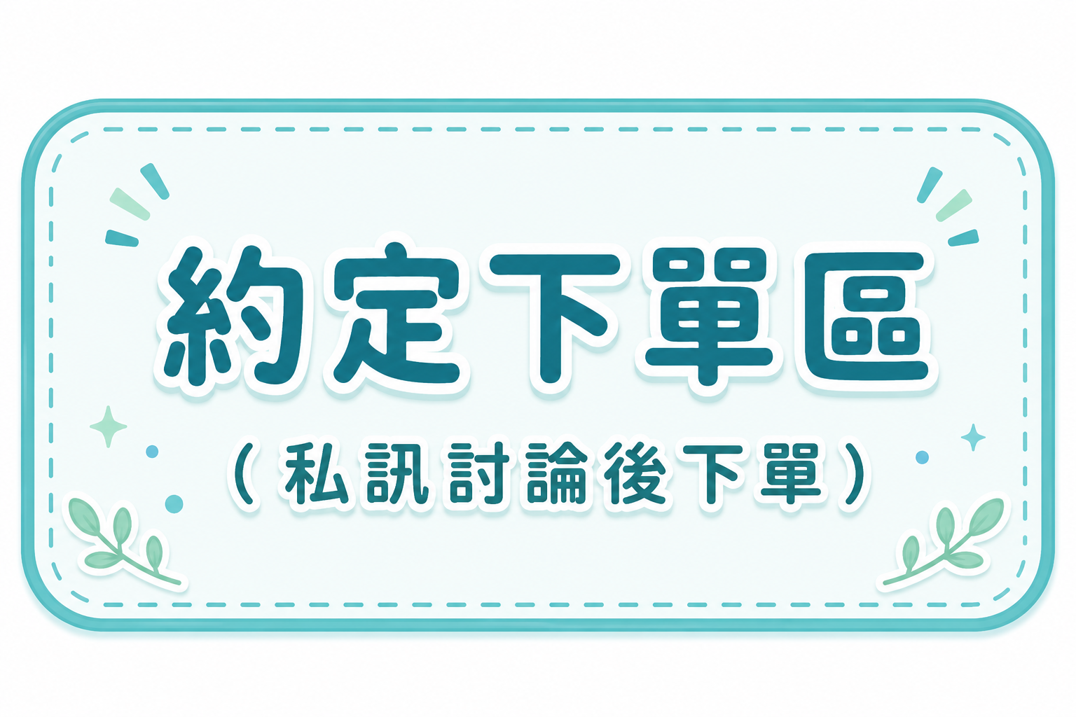 約定下單區（主要是私訊討論後約定下單用）