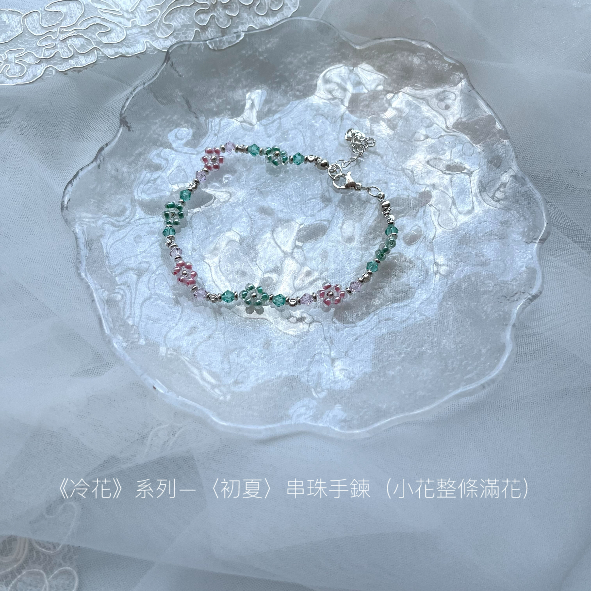 ［賣完需預購區（手作）-琉璃珠］］—冷花系列（小花）〈初夏〉串珠手鏈