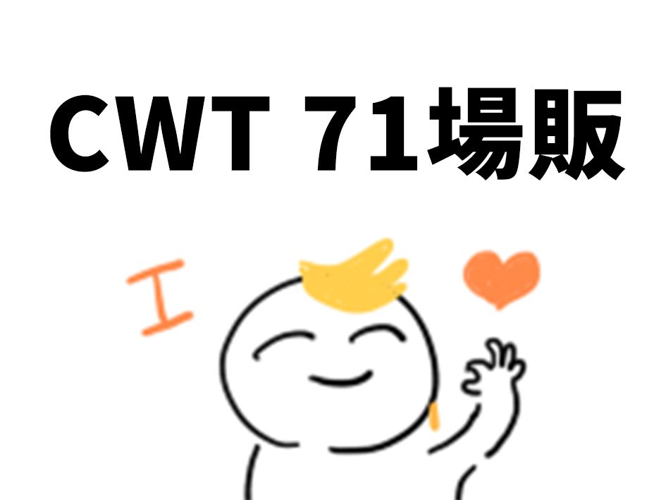 CWT71場販區