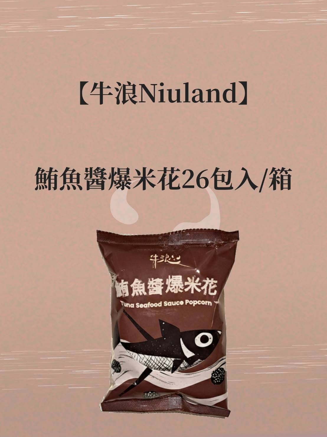 【牛浪Niuland】鮪魚醬爆米花26包入/箱【綠島伴手禮】