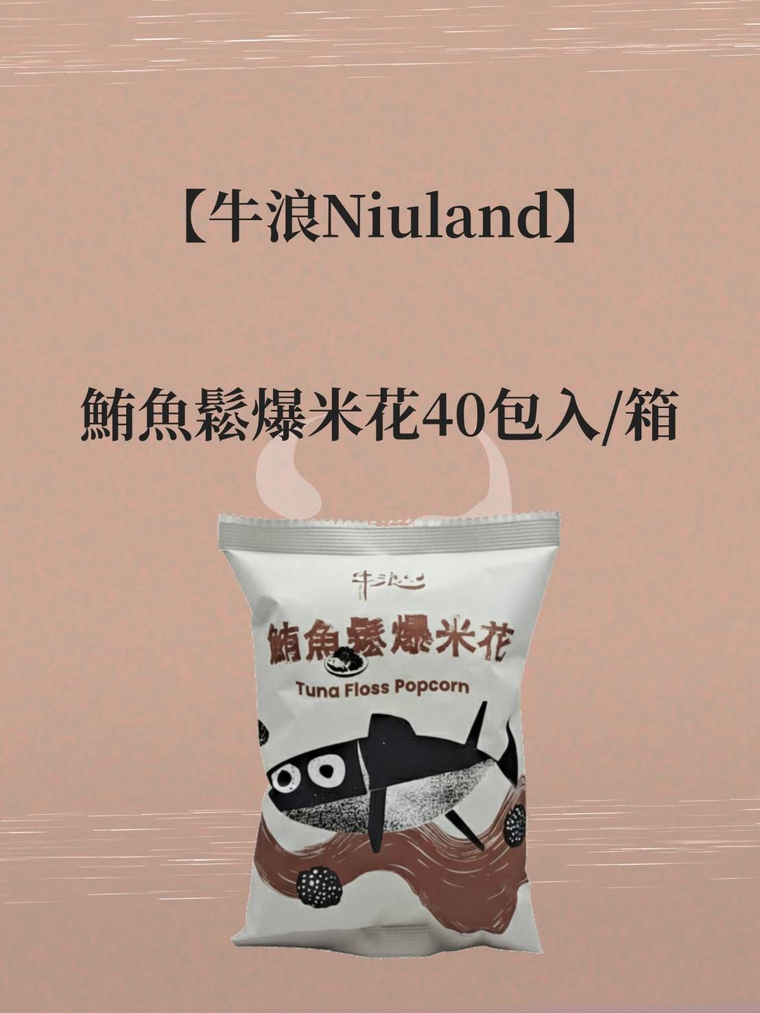 【牛浪Niuland】鮪魚鬆爆米花40包入/箱【綠島伴手禮】
