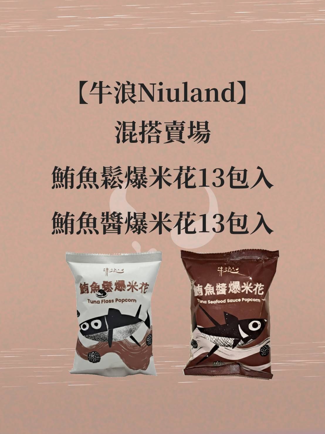 【牛浪Niuland】（辣）鮪魚醬爆米花13包+鮪魚鬆爆米花13包〔混搭賣場〕26包入/箱
