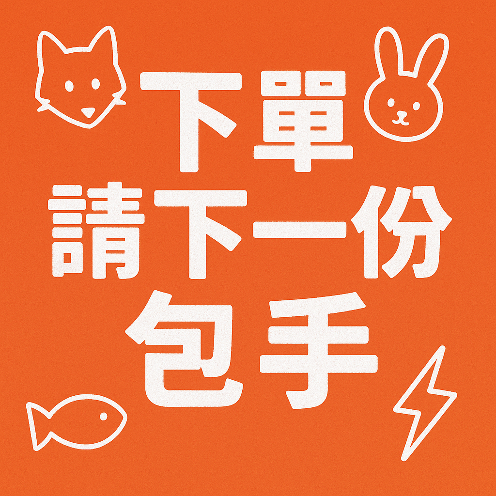 包手請下1，隨單塞應援🫶可複選