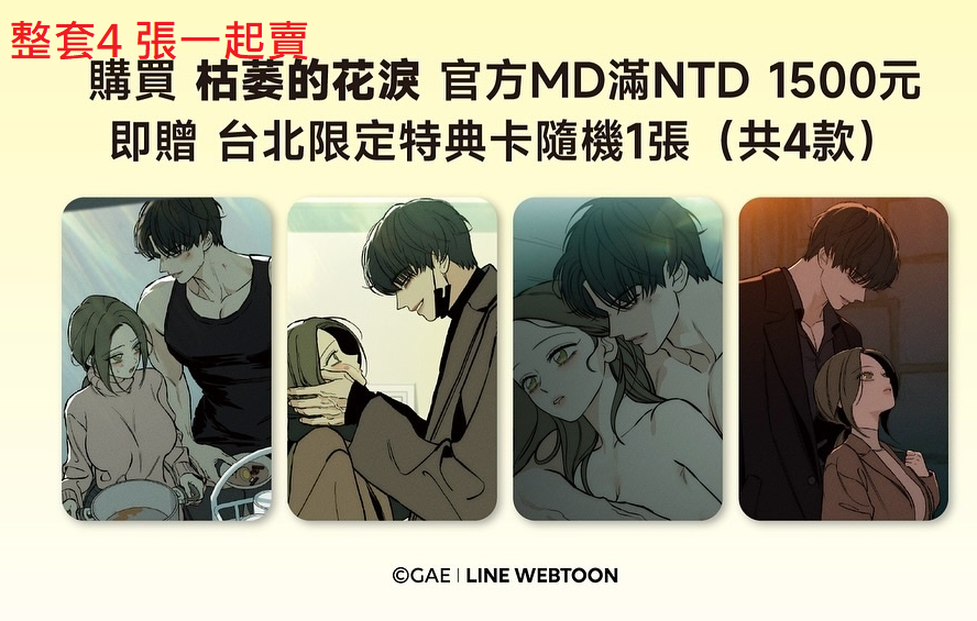 （每張的價格為綁此賣場 1500 的商品 -） 枯萎的花淚   | 台北場 滿額