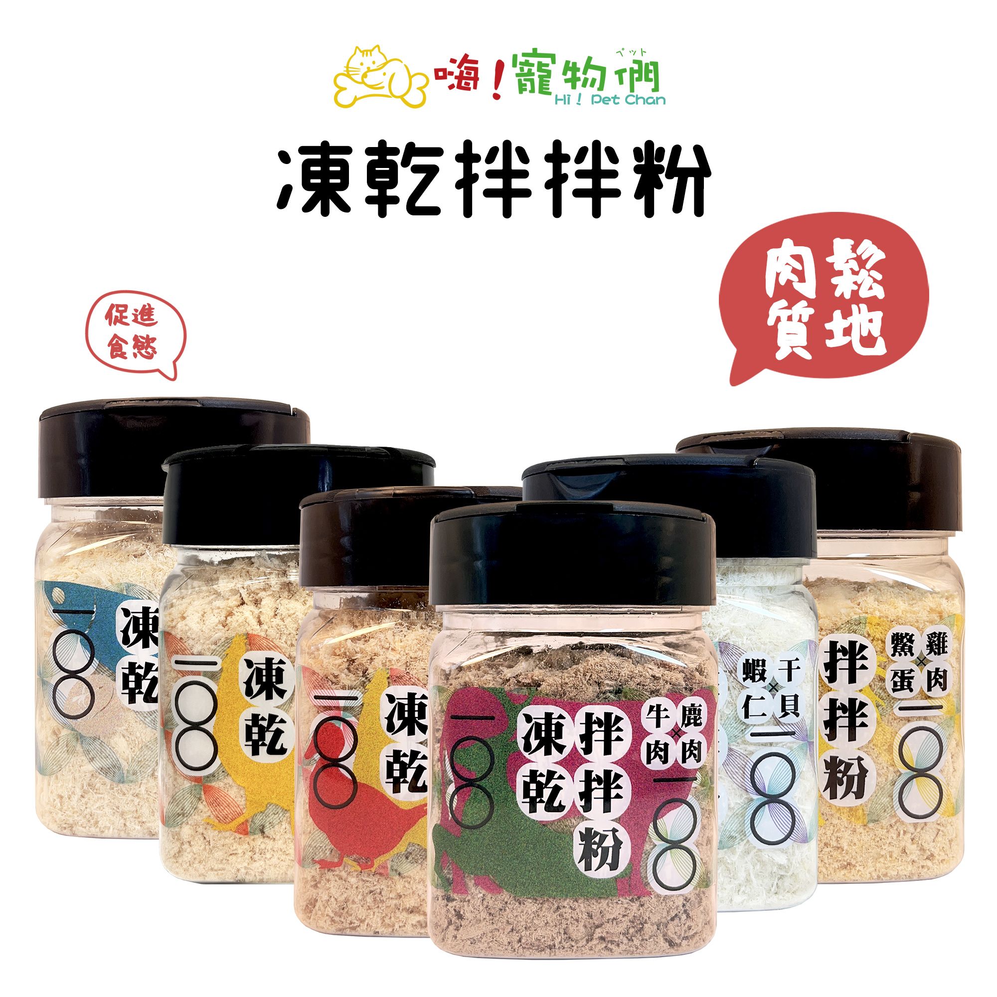 嗨寵物們 凍乾拌拌粉 （五口味任選）