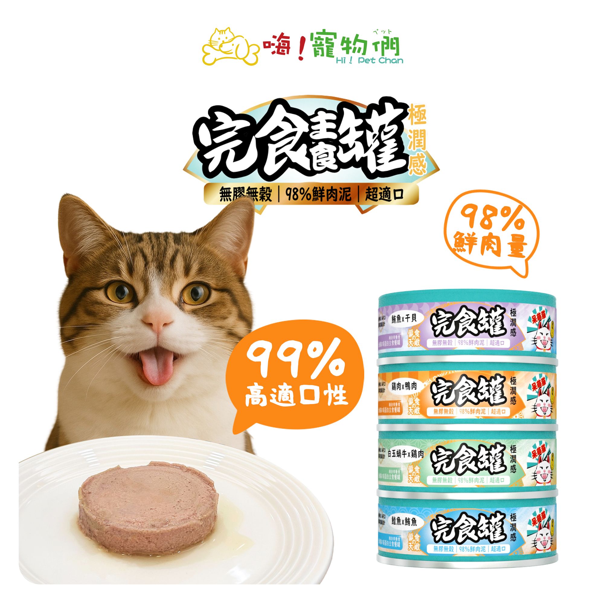 嗨寵物們 呆萌貓 98％鮮肉量 鮮肉泥主食罐80g（四口味任選）