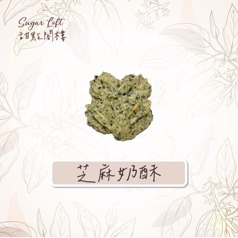 芝麻奶酥餅乾-Sugar Loft 堅果點心 不太甜 不添加