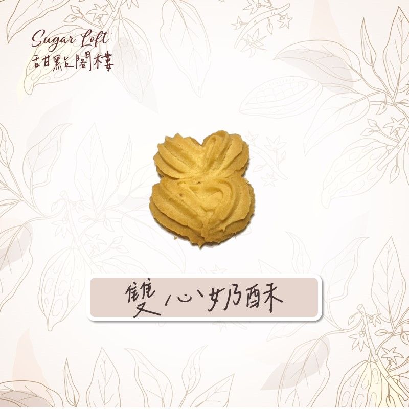雙心奶酥餅乾-Sugar Loft 堅果點心 不太甜 不添加