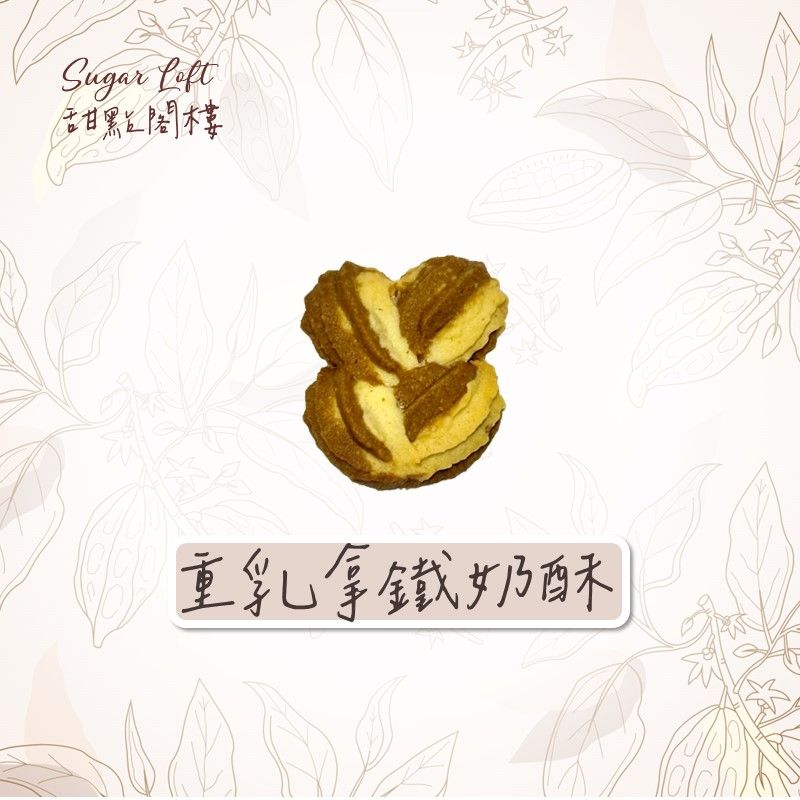 重乳拿鐵奶酥餅乾-Sugar Loft 堅果點心 不太甜 不添加