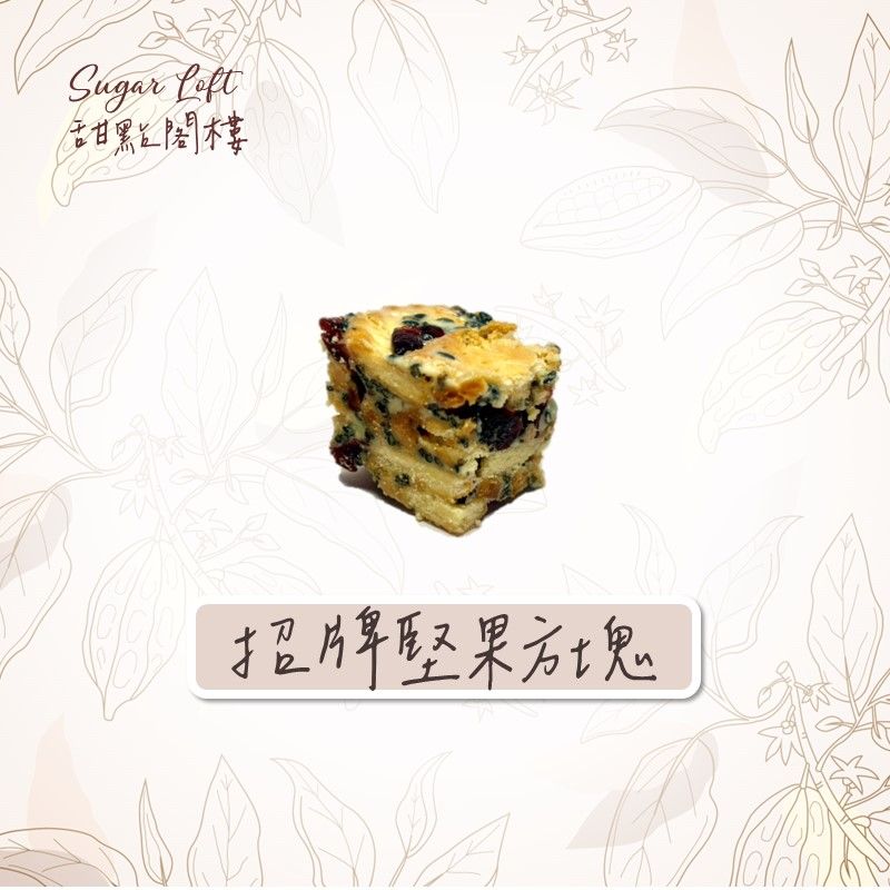 招牌堅果方塊（雪Q餅）-Sugar Loft 堅果點心 不太甜 不添加