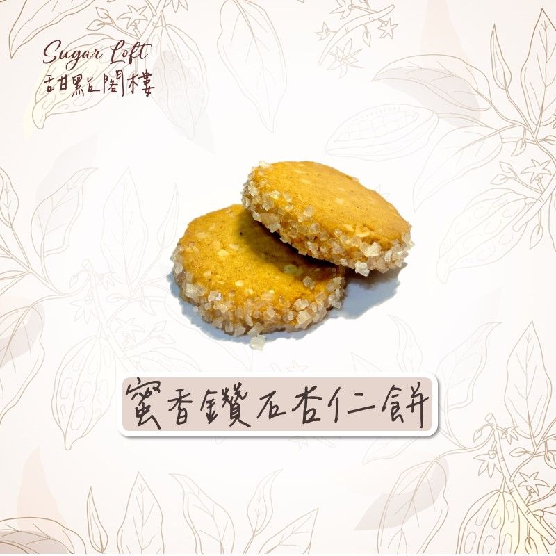 蜜香鑽石杏仁餅乾-Sugar Loft 堅果點心 不太甜 不添加