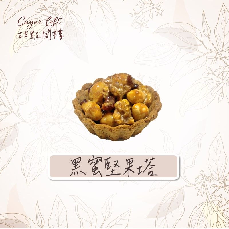 黑蜜堅果塔-Sugar Loft 堅果點心 不太甜 不添加