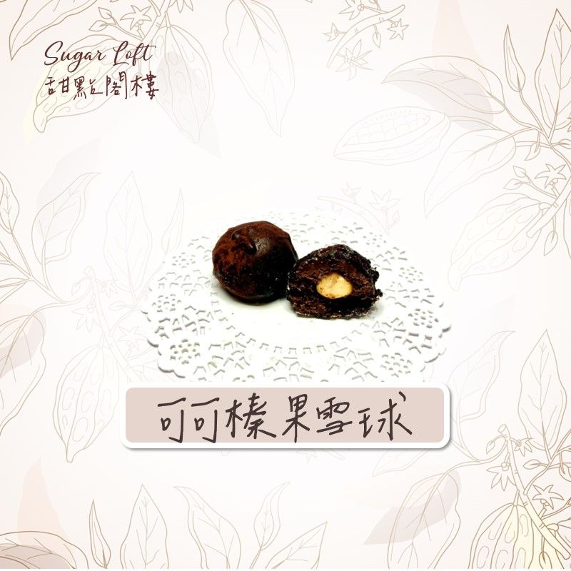 特濃可可榛果雪球-Sugar Loft 堅果點心 不太甜 不添加