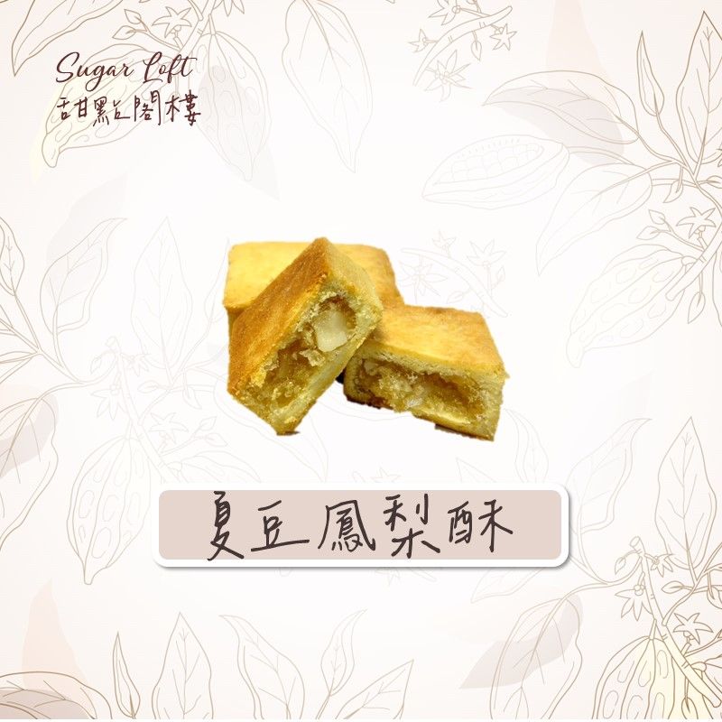 夏豆鳳梨酥-Sugar Loft 堅果點心 不太甜 不添加