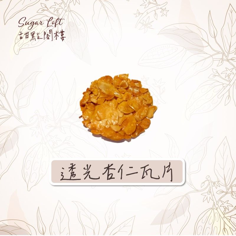 透光杏仁瓦片-Sugar Loft 堅果點心 不太甜 不添加