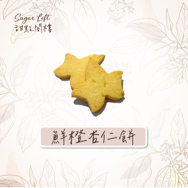 （好評回歸）鮮橙杏仁餅-Sugar Loft 堅果點心 不太甜 不添加