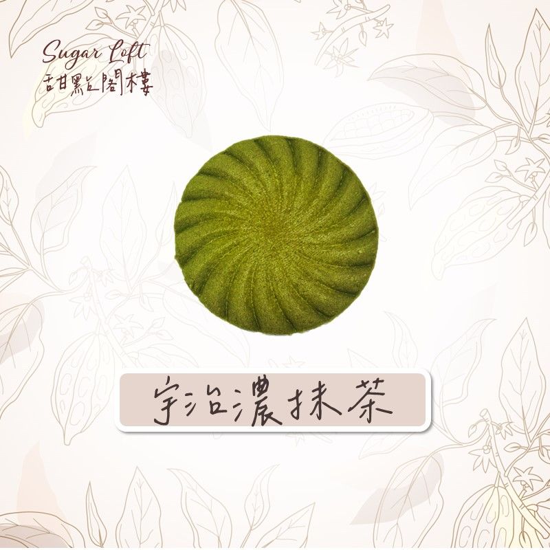 宇治濃抹茶餅乾-Sugar Loft 堅果點心 不太甜 不添加