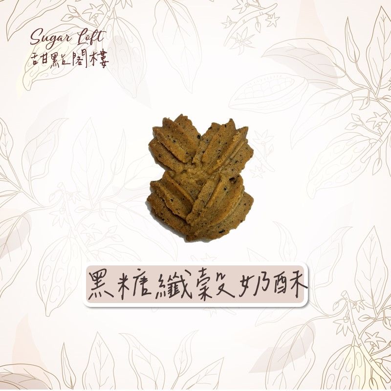 （健康首選）黑糖纖穀奶酥餅乾-Sugar Loft 堅果點心 不太甜 不添加