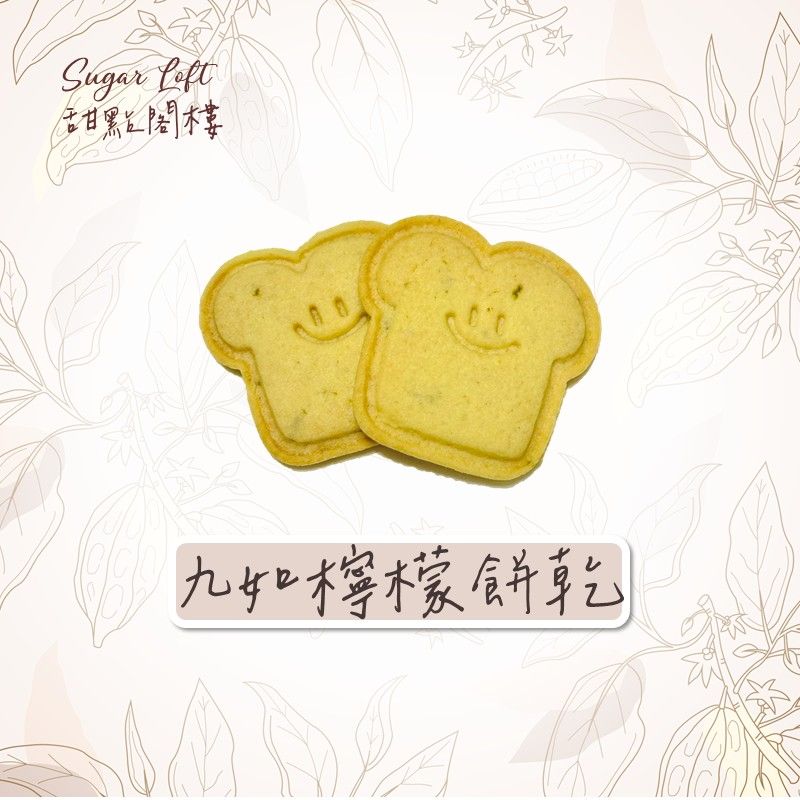（新春限定）九如檸檬餅乾-Sugar Loft 堅果點心 不太甜 不添加