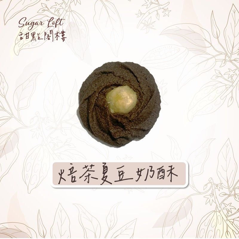 （禮盒好評）焙茶夏威夷豆奶酥-Sugar Loft 堅果點心 不太甜 不添加