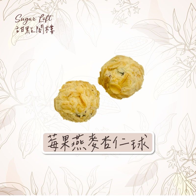 （禮盒好評）莓果燕麥杏仁球-Sugar Loft 堅果點心 不太甜 不添加