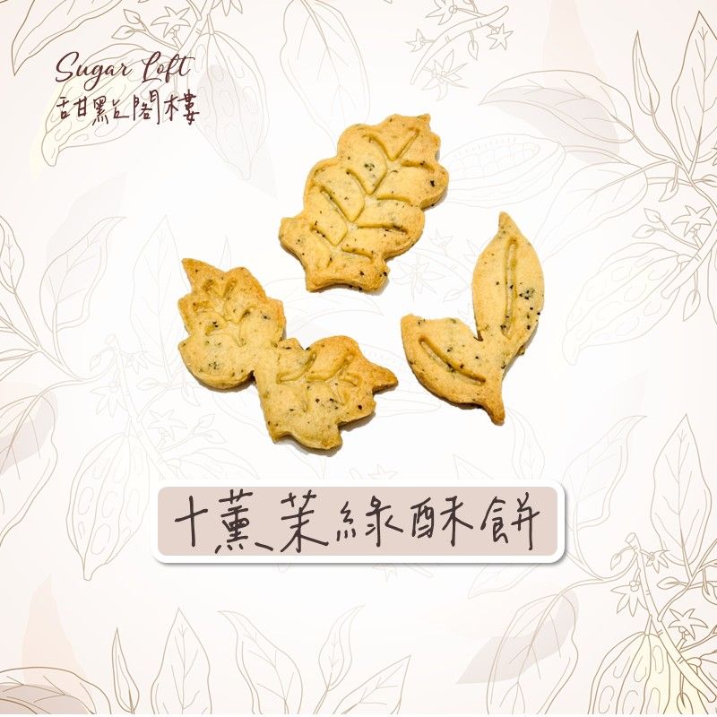 （新品上架）十薰茉莉綠茶酥餅-Sugar Loft 堅果點心 不太甜 不添加