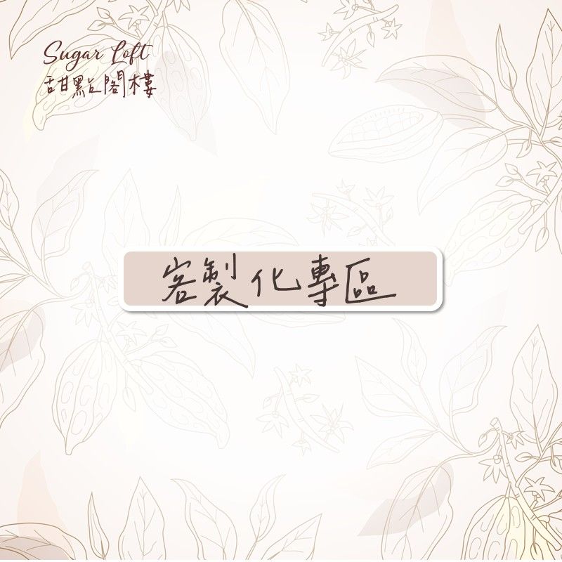 客製化訂單專區 -Sugar Loft 堅果點心 不太甜 不添加