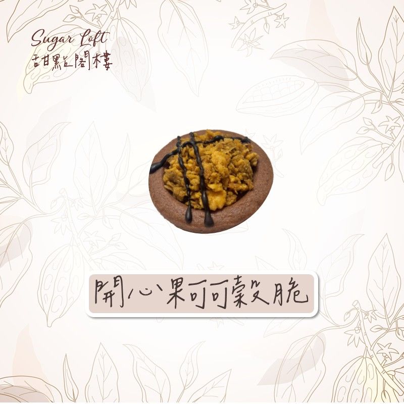 （禮盒好評）開心果可可穀脆-Sugar Loft 堅果點心 不太甜 不添加