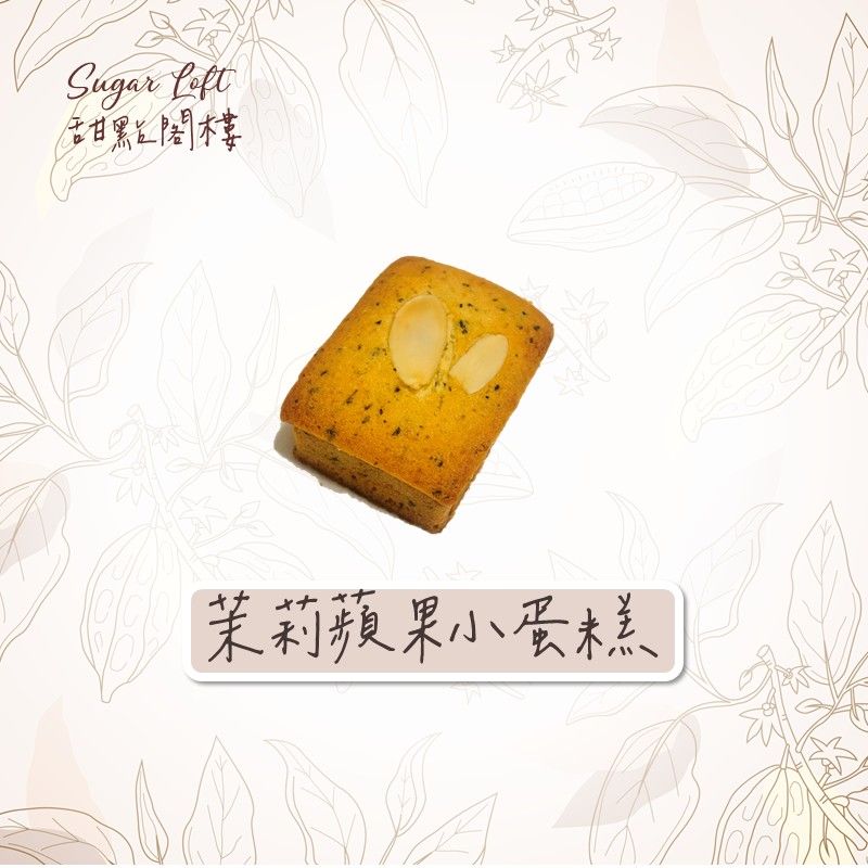 （新品上架）茉莉蘋果小蛋糕-Sugar Loft 堅果點心 不太甜 不添加