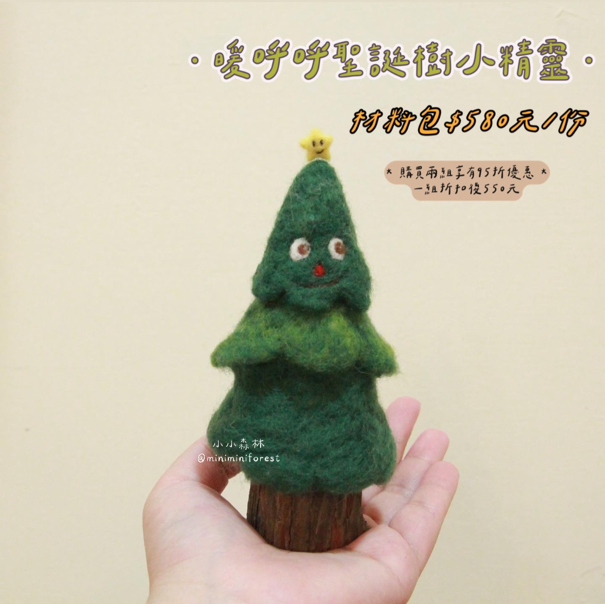 暖呼呼聖誕樹小精靈·材料包