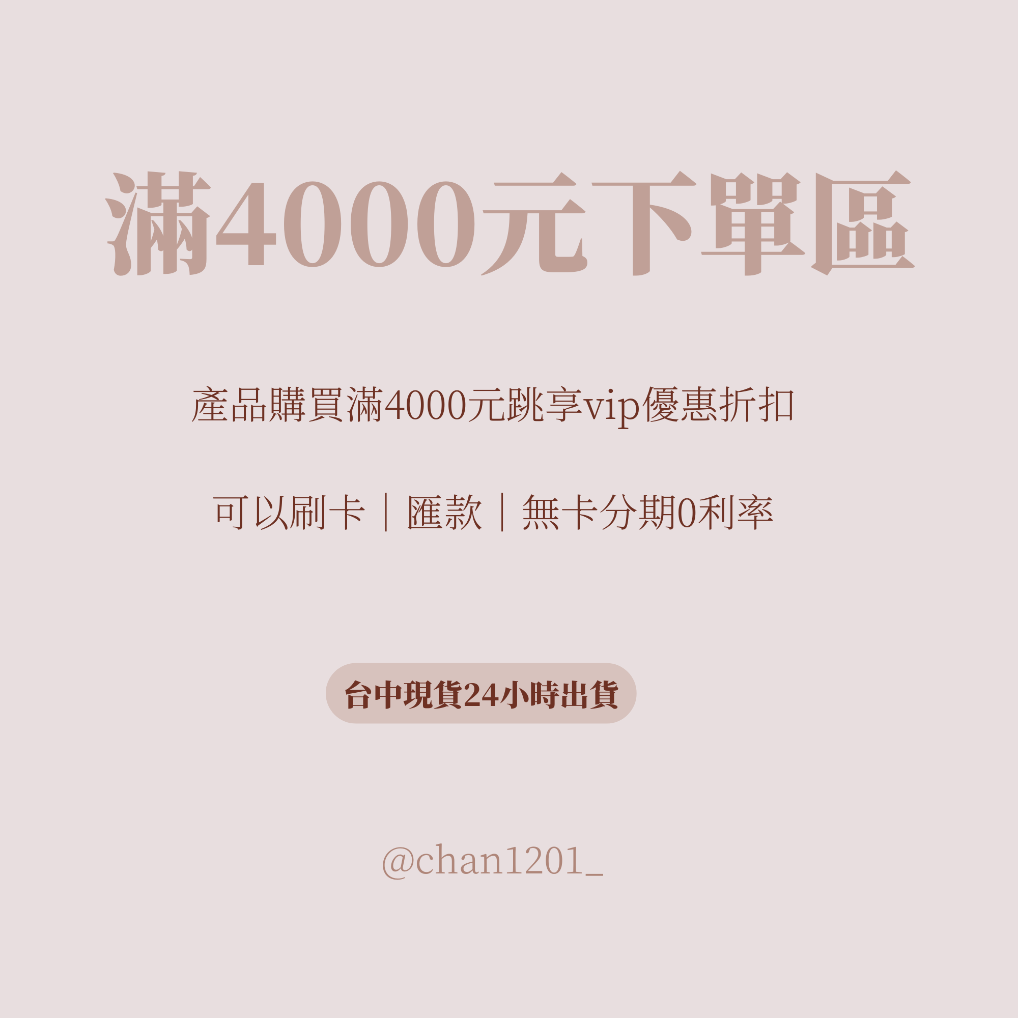滿4000元VIP優惠