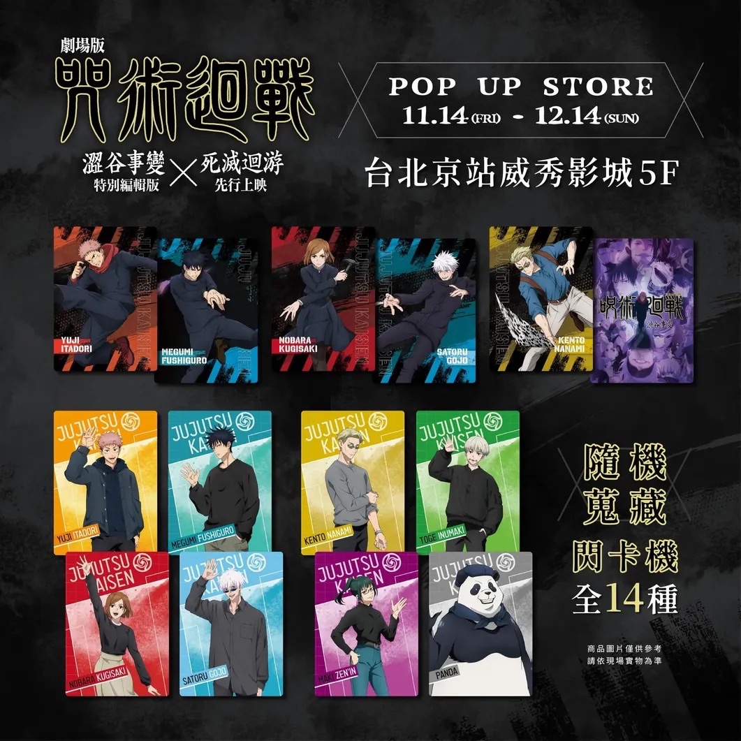 《咒術迴戰》涉谷事變人物角色小卡